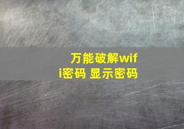 万能破解wifi密码 显示密码